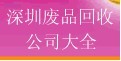 深圳廢品回收-深圳回收電子-深圳回收五金-深圳廢料回收公司