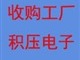 深圳電子零件回收-電子ic、電子原件、電子零部件