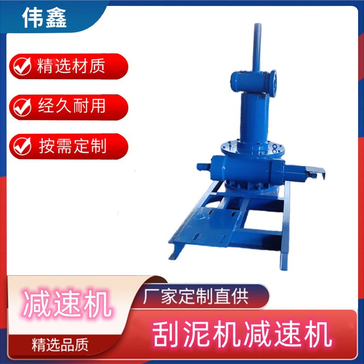 工程用立式刮泥機中心傳動減速機 偉鑫機械生產(chǎn)供應