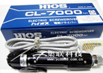 CL-7000好握速CL-6500