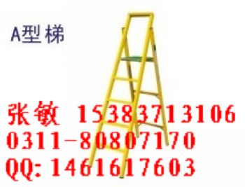 ♀♂河北石家莊絕緣梯供應(yīng)商÷絕緣A字梯÷絕緣人字梯÷÷絕緣八字梯