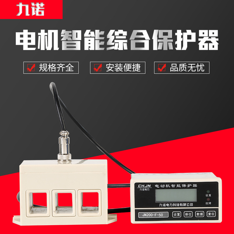 JN-200分體式微機(jī)綜合保護(hù)器 電機(jī)智能監(jiān)控器 馬達(dá)保護(hù)器電機(jī)保護(hù)