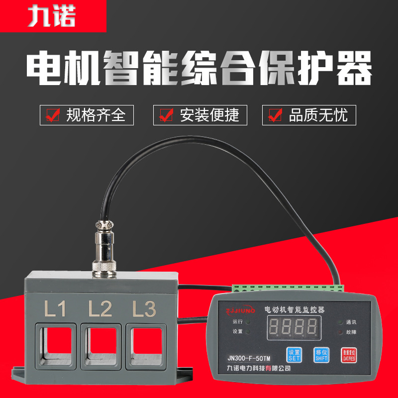 JN-300三相分體式數(shù)顯智能監(jiān)控馬達過載缺相電動機綜合保護器