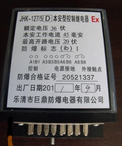 JHK-127本安繼電器，JHK繼電器，控制繼電器，本安型控制繼電器