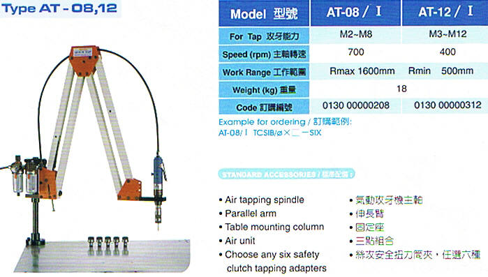 氣動攻牙機、攻絲機AT-08、12、16/Ⅰ