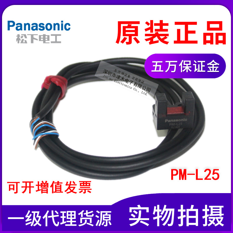 正品松下槽型型光電開(kāi)關(guān)PM-L25傳感器代替PM-L24 一級(jí)代理貨源