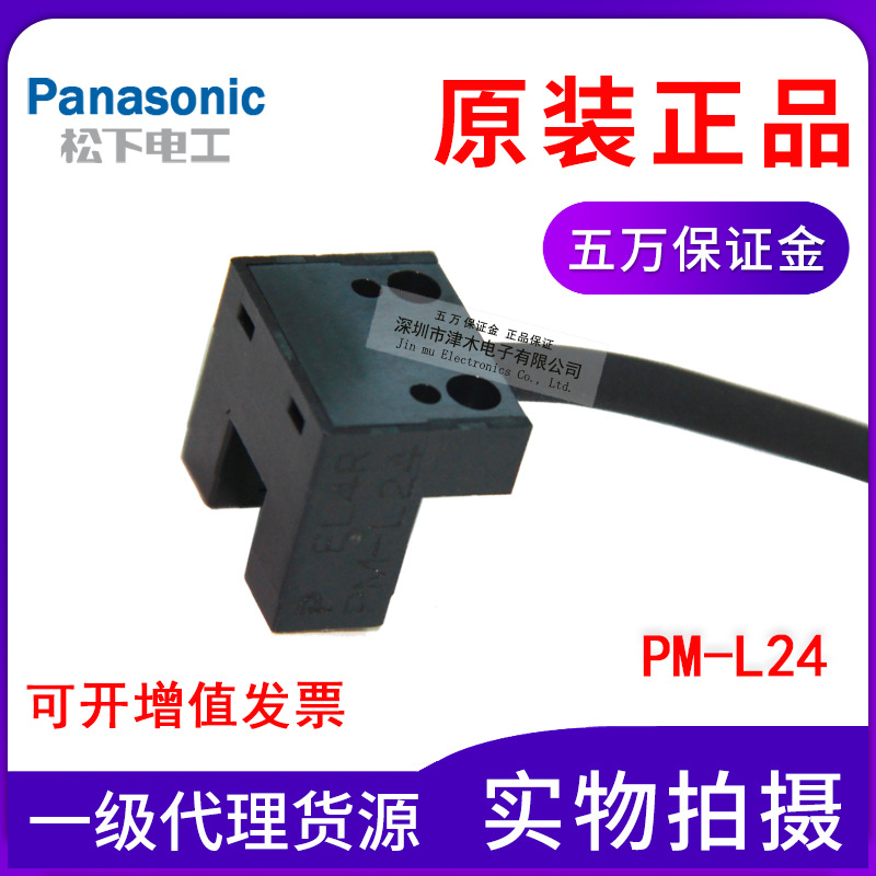 原裝正品松下神視Panasonic凹槽光電傳感器對(duì)射PM-L25代替PM-L24