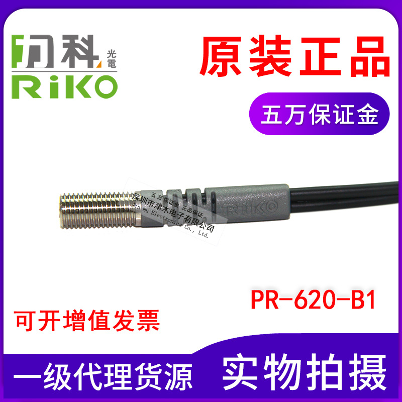 原裝臺(tái)灣RIKO瑞科PR-620-B1光纖探頭反射型傳感器M6螺紋頭線(xiàn)長(zhǎng)2米