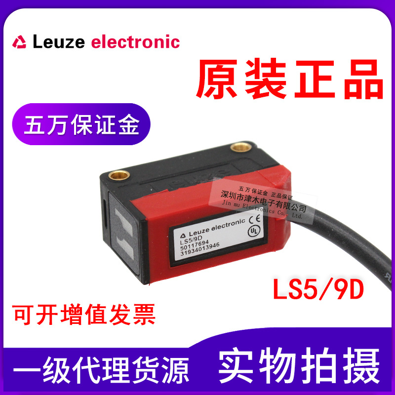 全新正品勞易測(cè)光電傳感器 對(duì)射型 LS5/9D（發(fā)射） 接收 另購