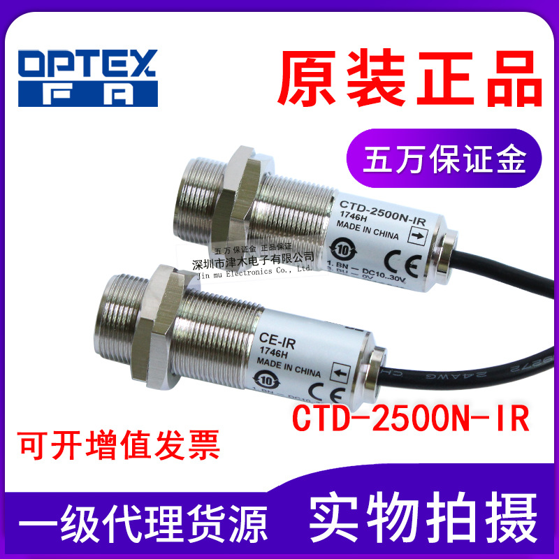 原裝OPTEX奧普士光電開關(guān)CTD-2500N-IR代替CTD-1500N對(duì)射型傳感器