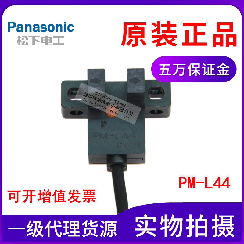 松下微型光電傳感器U型PM-L45代替PM-L44原裝槽型光電開關(guān)帶線