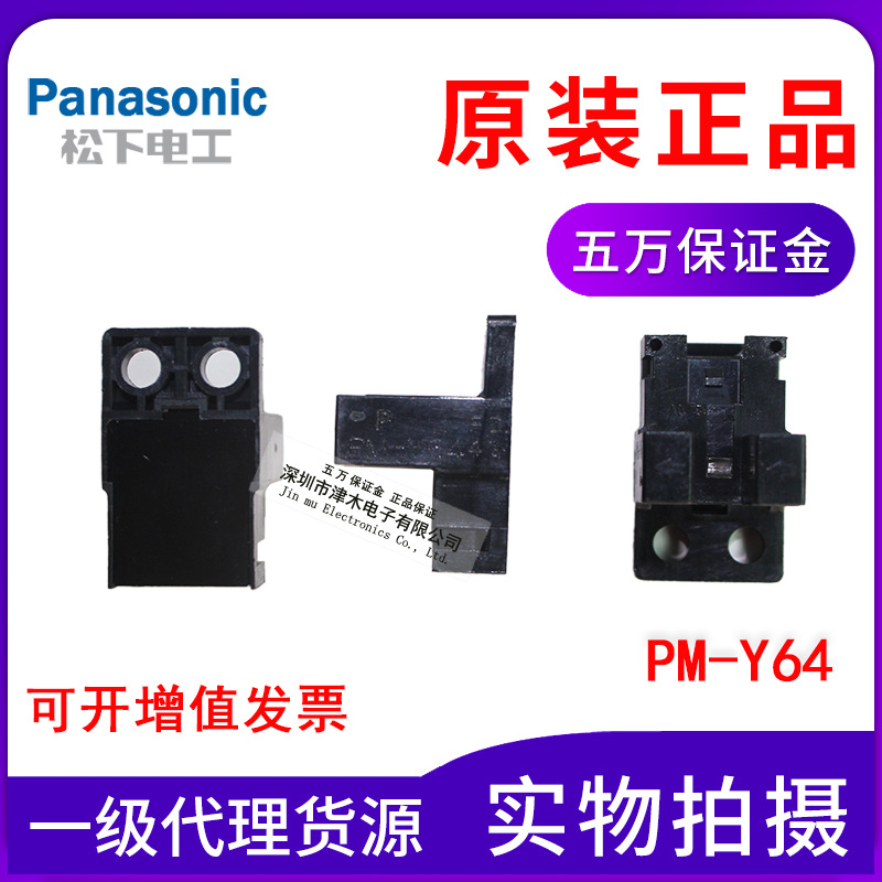 全新原裝正品Panasonic松下神視小U型凹槽光電開關(guān)感應(yīng)器PM-Y64