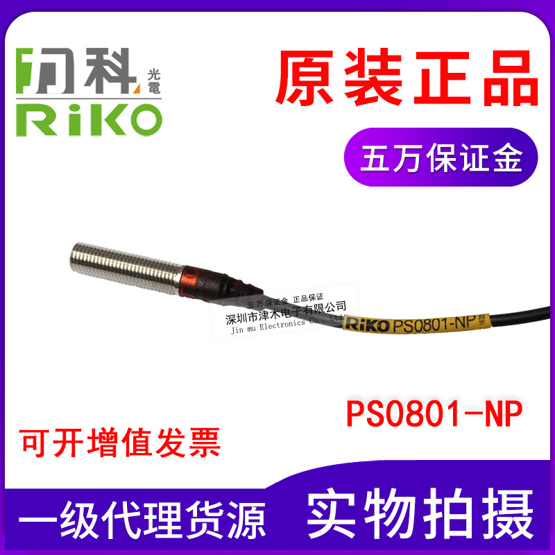 全新原裝正品臺灣RIKO力科PS0801-NP電感式接近傳感器接近開關(guān)NPN