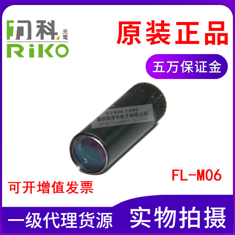 全新原裝正品臺(tái)灣瑞科RIKO力科光纖纖聚焦鏡FL-M06鏡頭現(xiàn)貨