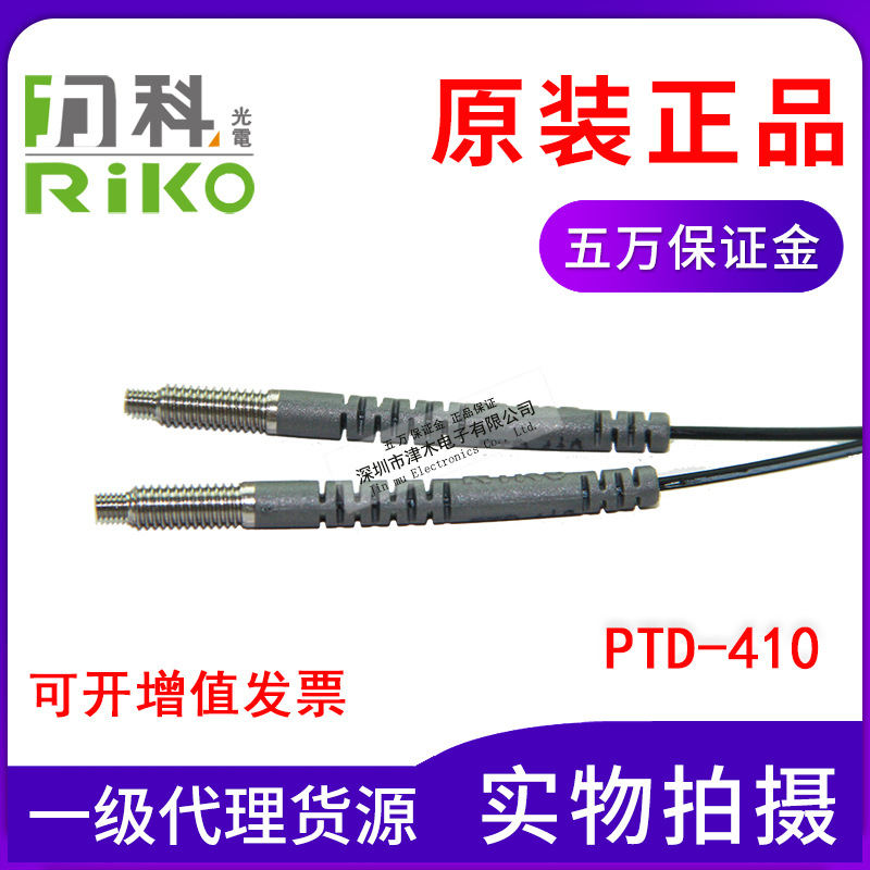 全新原裝正品RIKO瑞科光纖管PTD-410/FTS-410傳感器M4對射