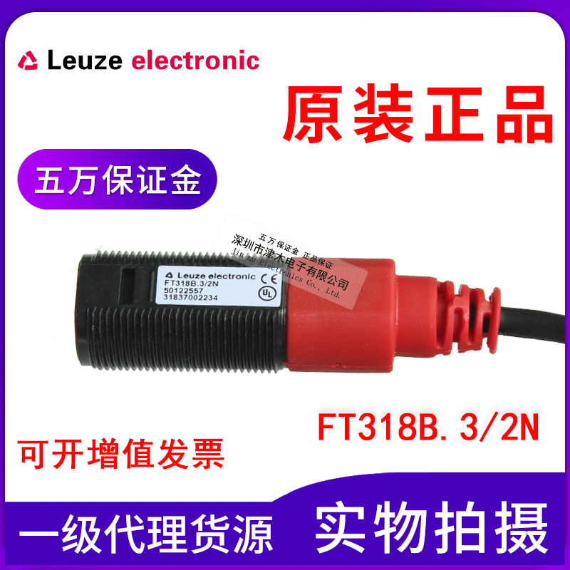 德國LEUZE勞易測(cè)光電開關(guān)FT318B.3/2N漫反射傳感器全新原裝正品