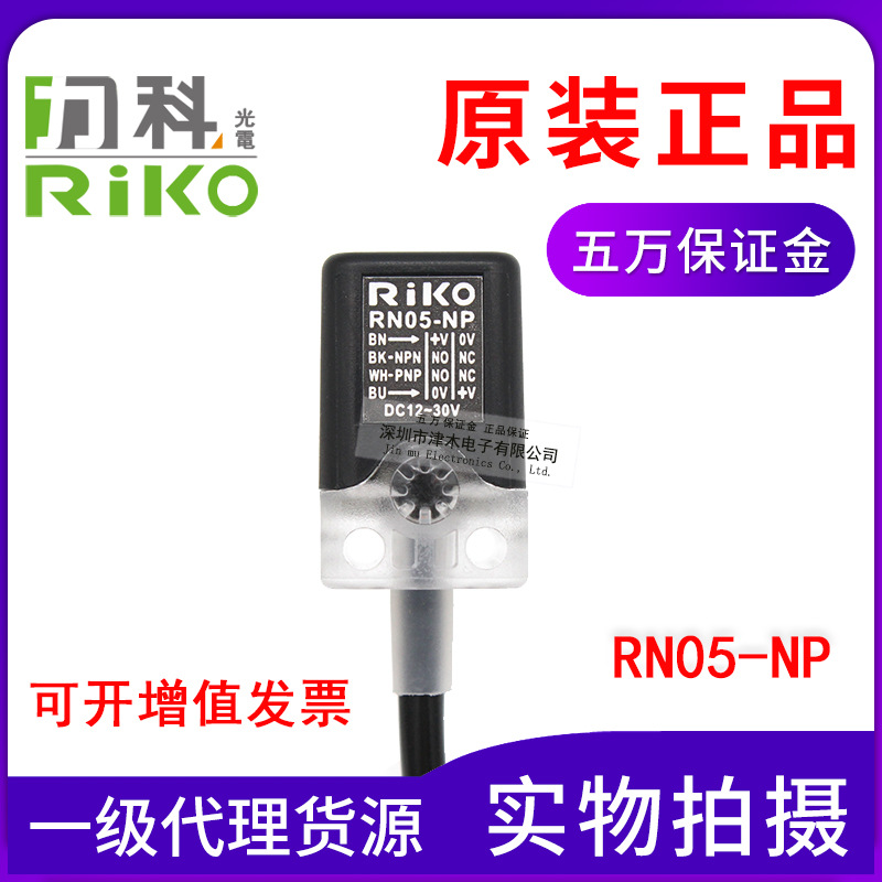 原裝臺(tái)灣RIKO力科RN05-NP 方形接近傳感器NPN和PNP通用 4線