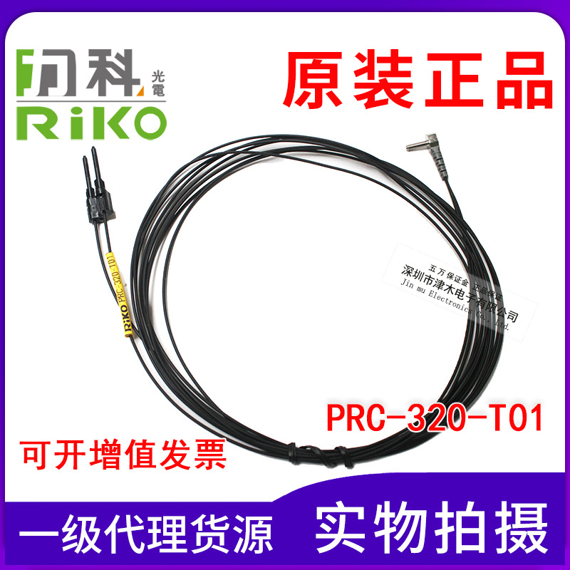 原裝臺灣RIKO力科PRC-320-T01反射式光纖頭可代替FU-35TZ/FD-R31G