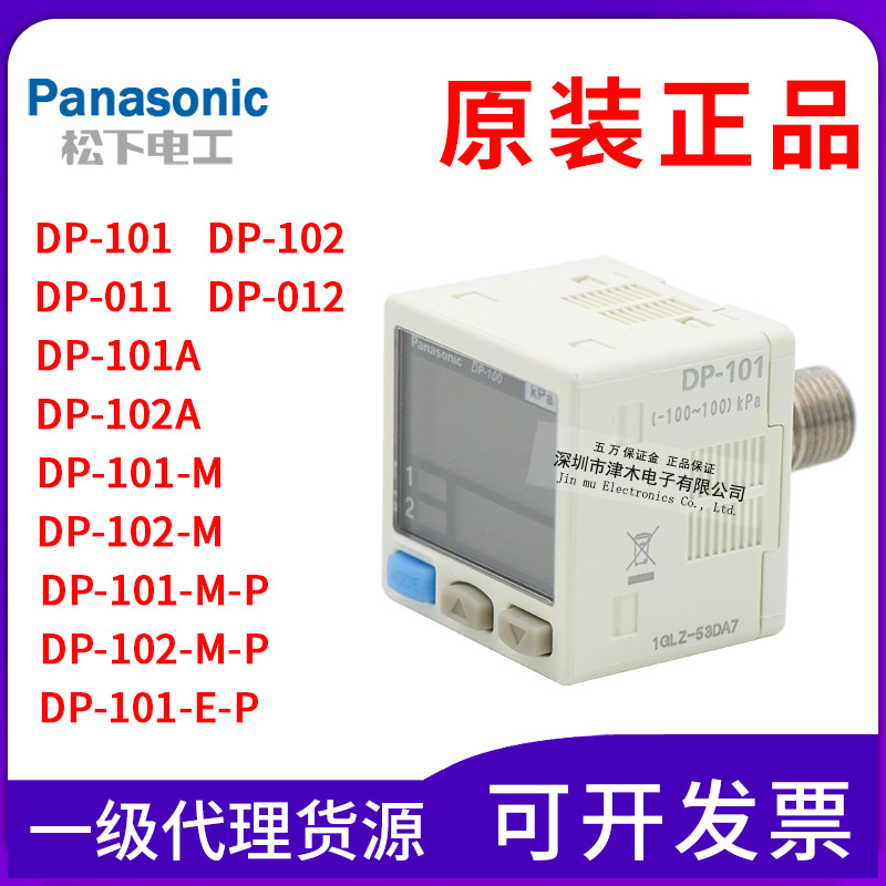 松下傳感器DP-100真空氣負(fù)壓力表DP-101/102A/011/012/HT/M-P/E-P