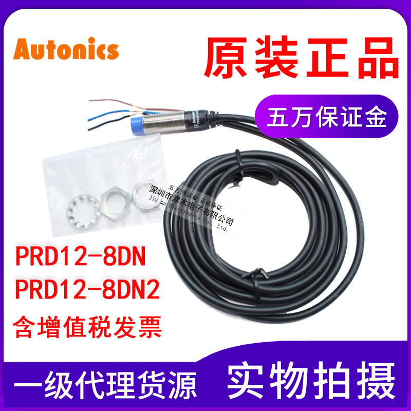 奧托尼克斯Autonics接近感器PRD12-8DN/8DN2原裝正品24V 常開M12