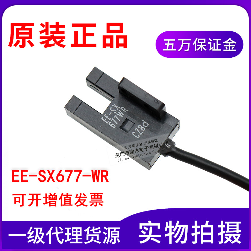 原裝正品U槽型光電開關EE-SX677-WR傳感器 NPN輸出 1M