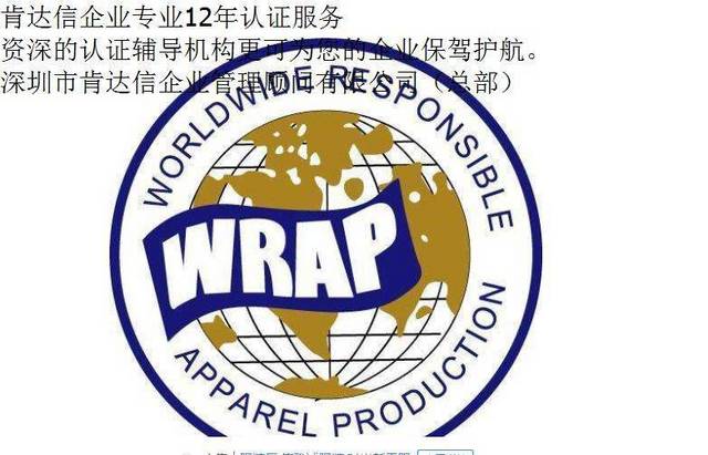 WRAP驗廠認(rèn)證咨詢，改善世界各地服裝生產(chǎn)企業(yè)