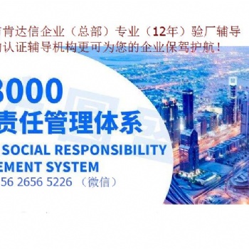 SA8000社會(huì)責(zé)任驗(yàn)廠咨詢公司（申請(qǐng)）15年認(rèn)證