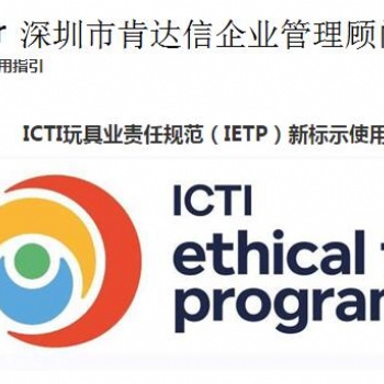 （全球標準）玩具業(yè)ICTI 驗廠標準清單SA8000驗廠培訓輔導