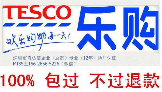 Tesco樂(lè)購(gòu)驗(yàn)廠咨詢，質(zhì)量要求常識(shí)，樂(lè)購(gòu)驗(yàn)廠認(rèn)證