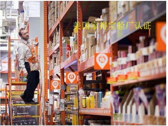 歐美Homedepot家得寶驗(yàn)廠供應(yīng)商應(yīng)該曉得哪些