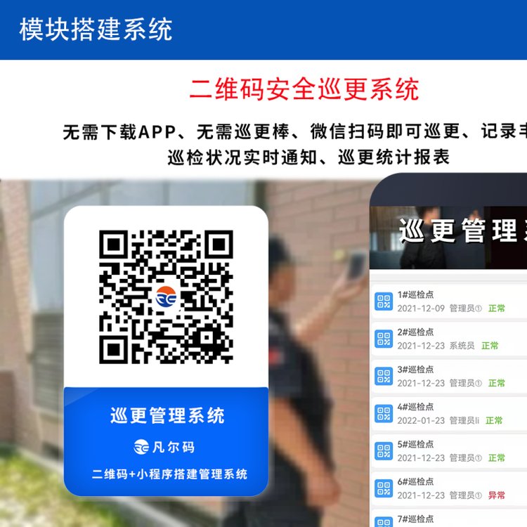 物業(yè)安全巡檢系統(tǒng)安保巡更 秩序巡更凡爾碼平臺(tái)二維碼巡檢