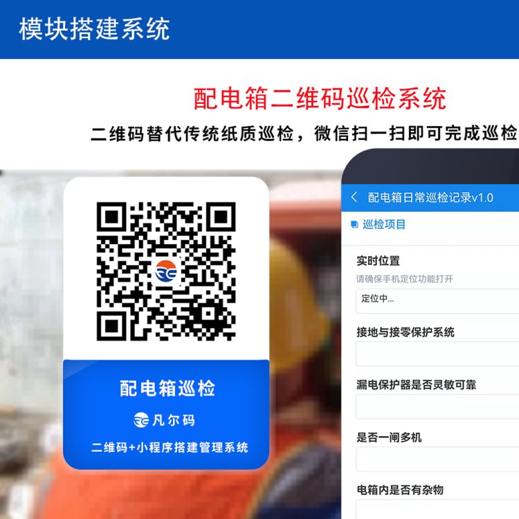 建筑工地配電箱設備巡檢系統(tǒng)