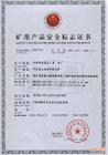 煤礦信號電纜安全證書，礦用1*4*7/0.52產(chǎn)品證書，