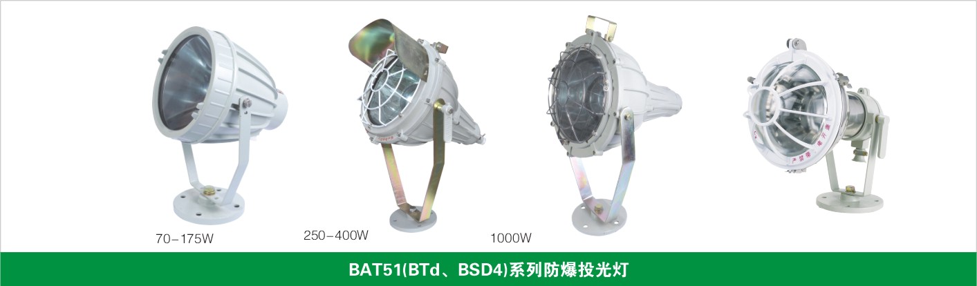 BAT51（BTd、BSD4）系列防爆投光燈