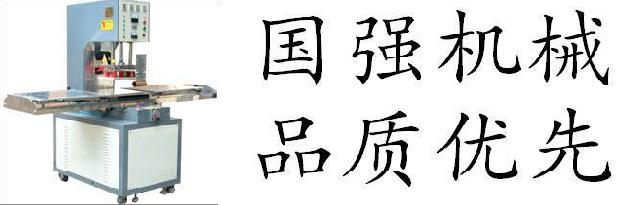 湖南 湖北 江西 云南 福建 浙江高頻機(jī) 高周波 吸塑包裝機(jī)