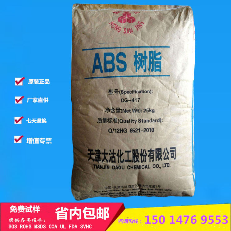 ABS天津大沽DG417 高光澤抗沖高剛性abs顆粒樹脂 通用塑料ABS