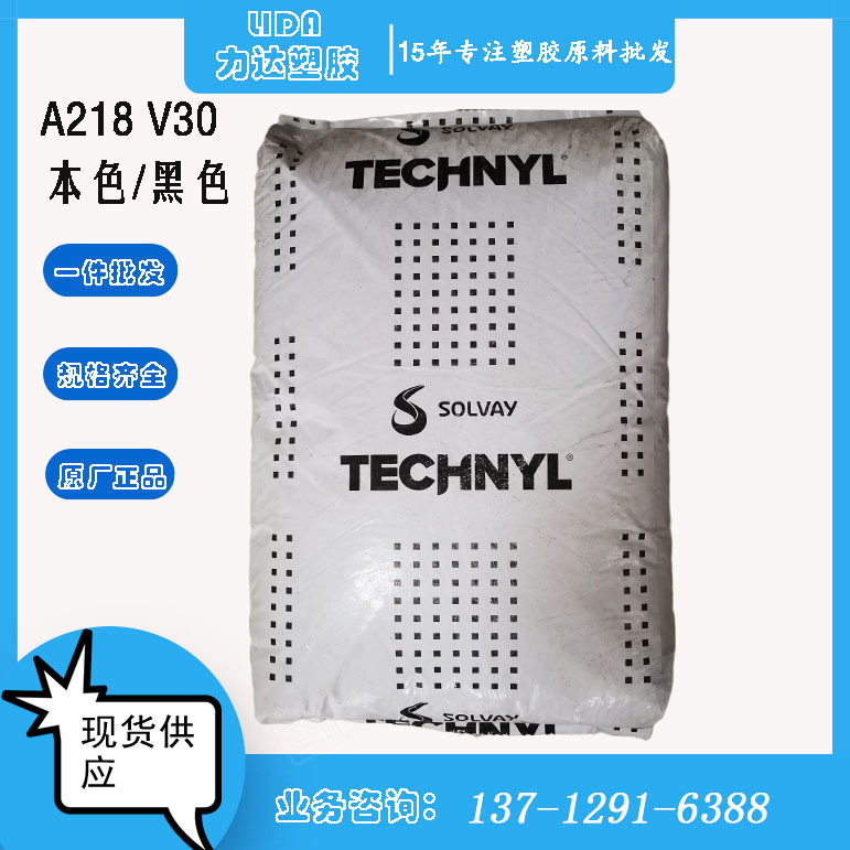 玻纖增強級PA66羅地亞A218WV30 耐水解注塑級 電氣連接器尼龍原料