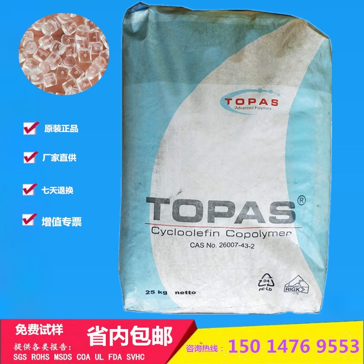 COC德國TOPAS 6013S-04 6013L-17 醫(yī)療設(shè)備食品接觸應(yīng)用COP原材料