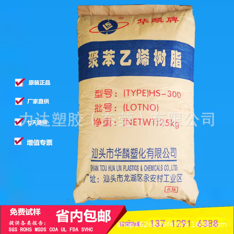 注塑級HIPS汕頭華麟hs-300高抗沖聚苯乙烯樹脂PS原材料