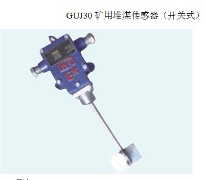 （開(kāi)關(guān)式）GUJ30礦用堆煤傳感器 本安型堆煤傳感器【電極式】