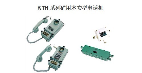 通訊器 KTH礦用本安型電話機(jī) 固定電話機(jī) KTH DC24V