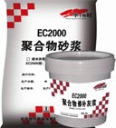 聚合物EC2000修補砂漿廠家，混凝土露筋蜂窩修補施工說明