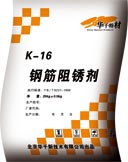 K-16鋼筋阻銹劑廠(chǎng)家（噴涂型）（摻入型）（華千劉長(zhǎng)慶）