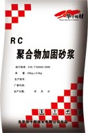 RC聚合物加固砂漿（耐高溫耐腐蝕水泥砂漿）RC聚合物加固砂漿