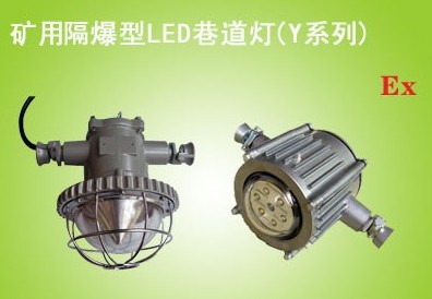 DGY12/24L(A)型煤礦用隔爆型機(jī)車燈