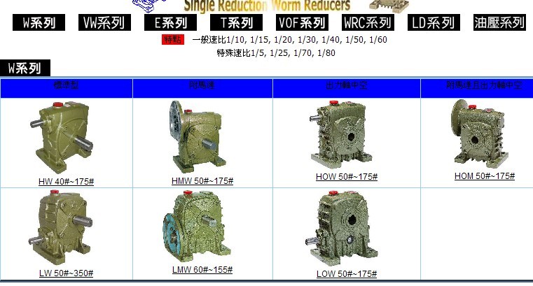 臺(tái)灣利茗蝸輪減速機(jī)