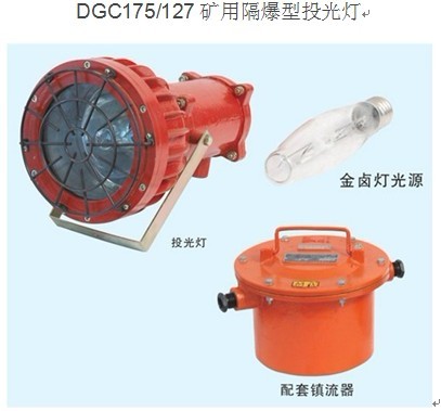 浙江安宇礦用投光燈，DGC175/127隔爆型投光燈，煤礦投光燈