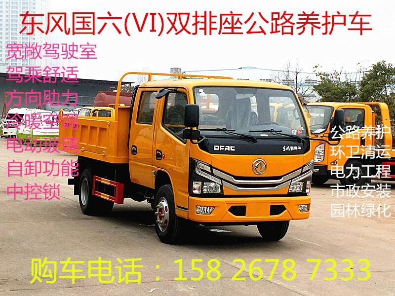 東風(fēng)國六雙排座自卸公路養(yǎng)護(hù)車多少錢一輛？