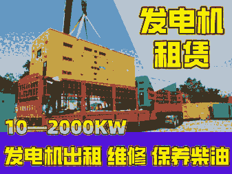 海南貴德本地發(fā)電機出租/24小時應(yīng)急發(fā)電車租賃(臨時發(fā)電機出租）