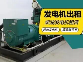 福清發(fā)電機租賃大小型移動電源50Kw~2000Kw